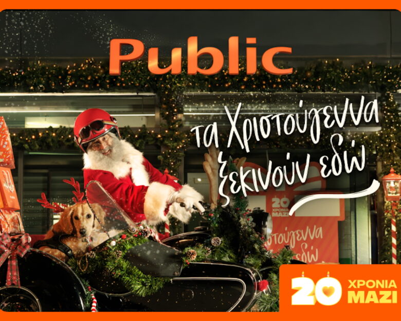 Κάντε αυτές τις γιορτές αξέχαστες με μοναδικά δώρα από τα Public  