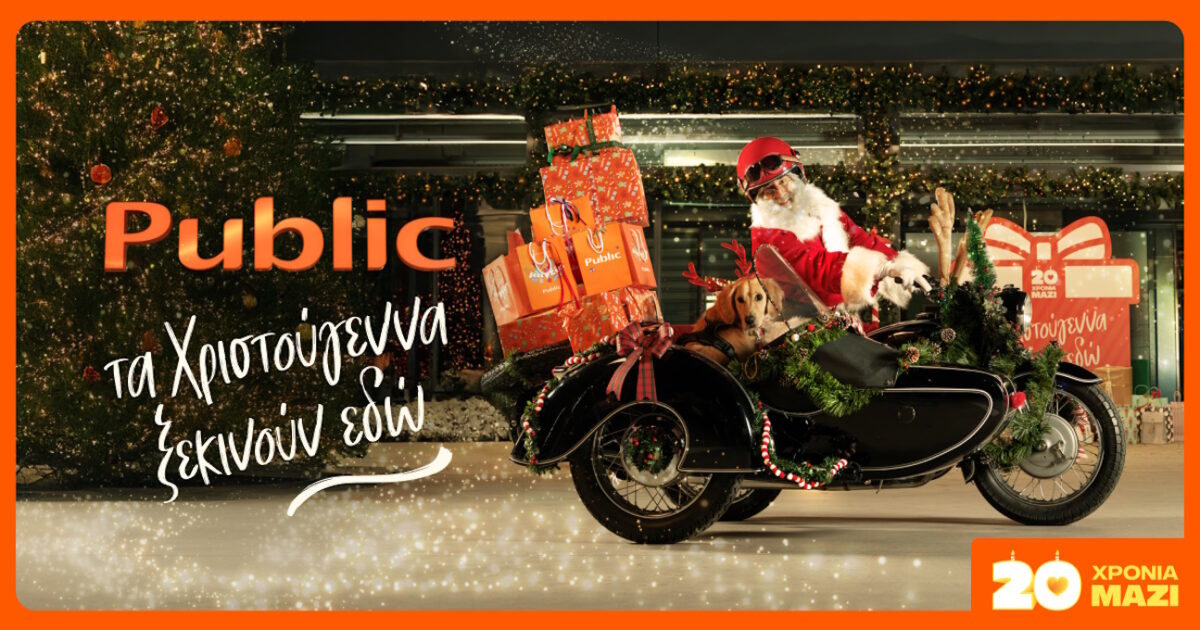 Χαρίστε μαγεία φέτος τα Χριστούγεννα με δώρα από τα Public