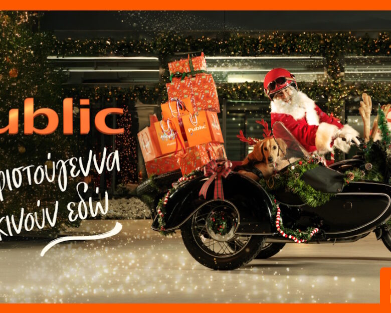 Χαρίστε μαγεία φέτος τα Χριστούγεννα με δώρα από τα Public