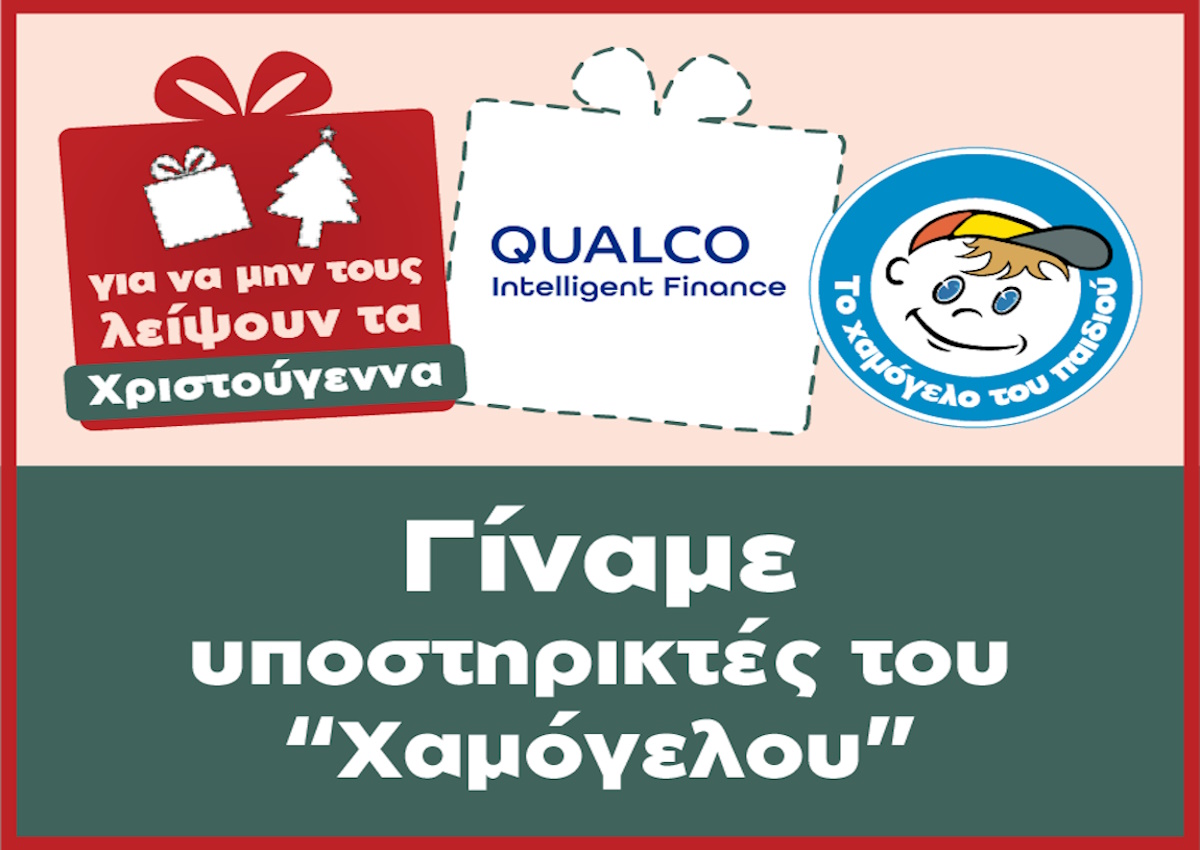 Η Qualco Intelligent Finance υποστηρίζει τα παιδιά με προβλήματα υγείας του οργανισμού «Το Χαμόγελο του Παιδιού»