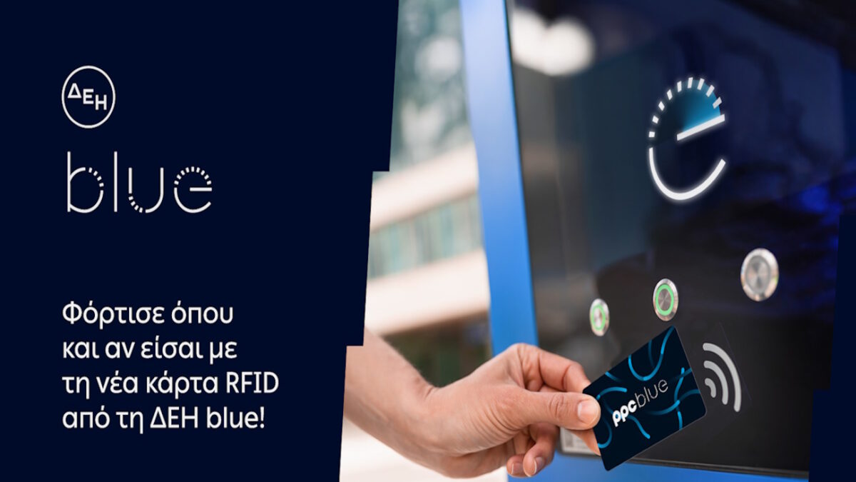 ΔΕΗ blue: Νέα RFID κάρτα για πιο εύκολη εμπειρία φόρτισης