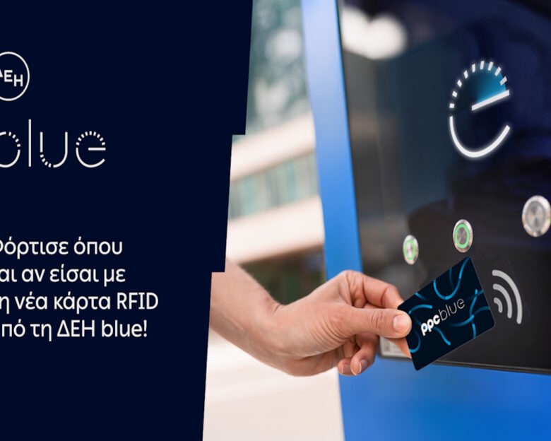 ΔΕΗ blue: Νέα RFID κάρτα για πιο εύκολη εμπειρία φόρτισης