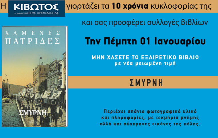 Την Πέμπτη, 01 Ιανουαρίου, κυκλοφορεί το νέο φύλλο της Εφημερίδας «Κιβωτός της Ορθοδοξίας» – Νέα Χρονιά, Νέες Προσφορές, Νέα τιμή