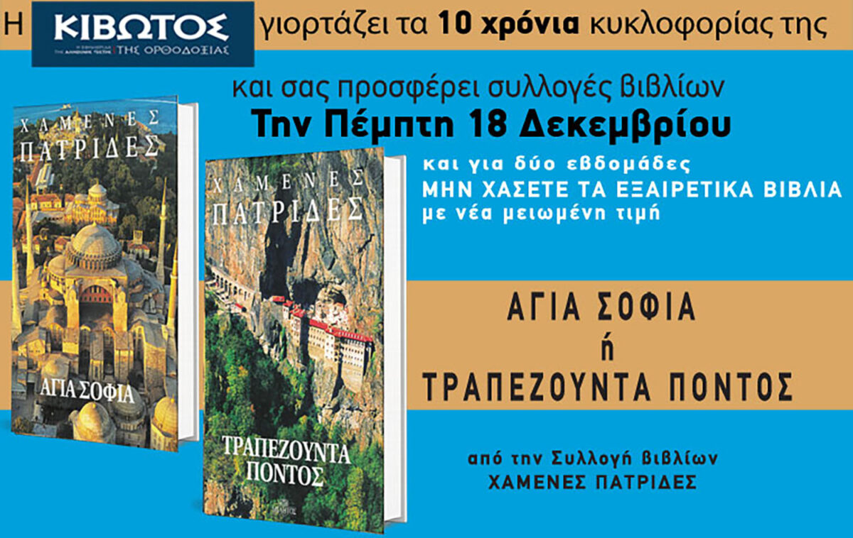 Την Πέμπτη, 18 Δεκεμβρίου, κυκλοφορεί το νέο φύλλο της Εφημερίδας «Κιβωτός της Ορθοδοξίας» – Νέες προσφορές, νέα τιμή