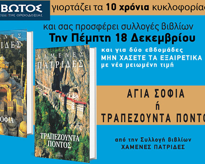 Την Πέμπτη, 18 Δεκεμβρίου, κυκλοφορεί το νέο φύλλο της Εφημερίδας «Κιβωτός της Ορθοδοξίας» – Νέες προσφορές, νέα τιμή