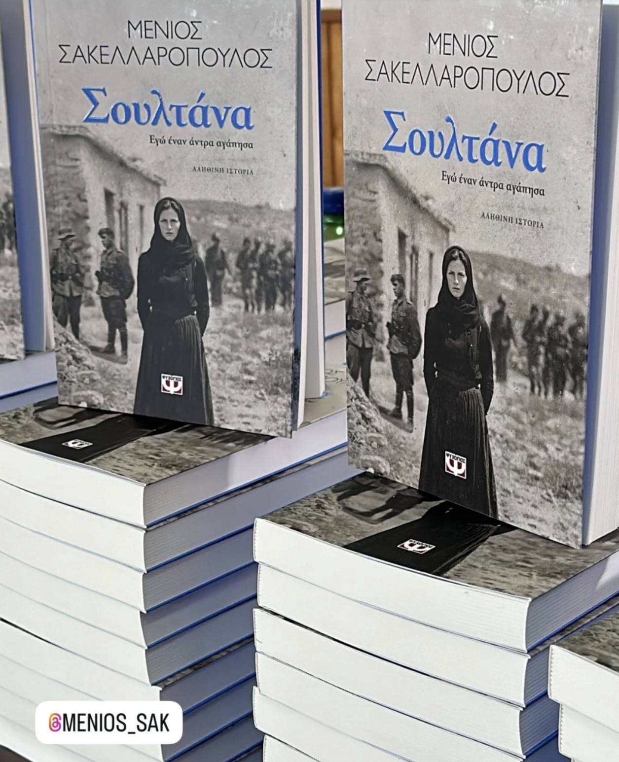 Το νέο βιβλίο του Μένιου Σακκελαρόπουλου