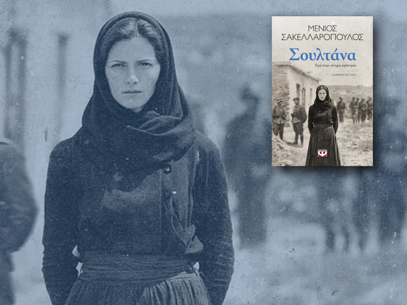 Το νέο βιβλίο του Μένιου Σακκελαρόπουλου