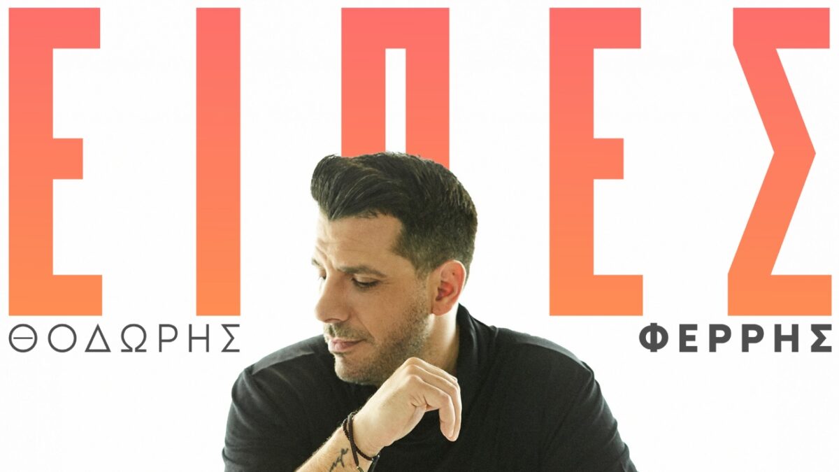 Θοδωρής Φέρρης