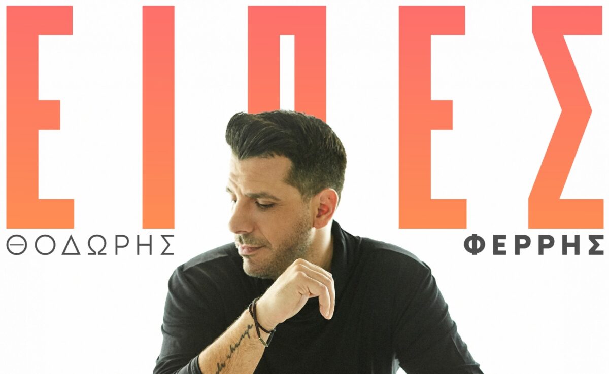 Θοδωρής Φέρρης