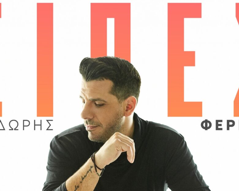 Θοδωρής Φέρρης: Το νέο του τραγούδι «Είπες» μιλά απευθείας και δυνατά στην καρδιά