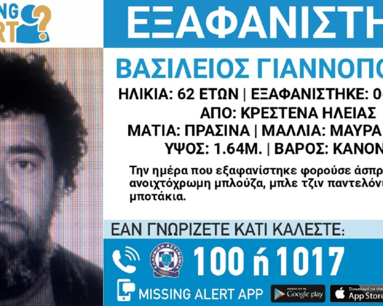 Εξαφανίστηκε ο 62χρονος Βασίλης από τα Κρέστενα Ηλείας