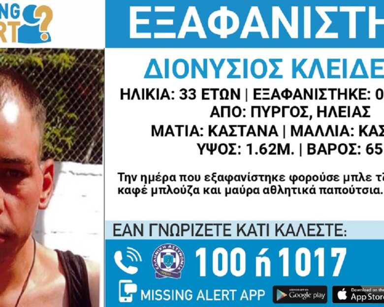 Εξαφανίστηκε 33χρονος από τον Πύργο Ηλείας – Η ανακοίνωση από το «Χαμόγελο του Παιδιού»