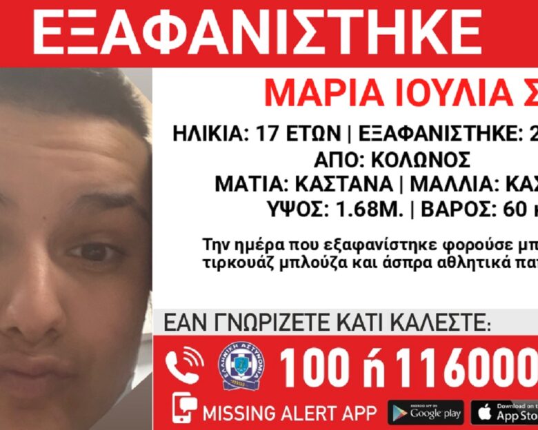 Εξαφανίστηκε η 17χρονη Μαρία Ιουλία από δομή φιλοξενίας στον Κολωνό