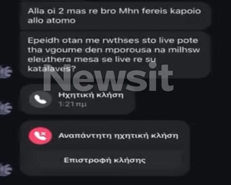 Χολαργός: Τα μηνύματα της κοπέλας «δόλωμα» στον 15χρονο για το αιματηρό ραντεβού – «Τον τσιμπήσαμε στα πόδια» λέει ο δράστης για τις μαχαιριές