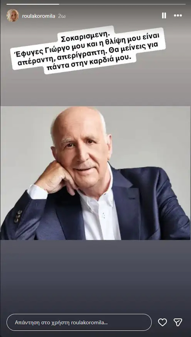 Η ανάρτηση της Ρούλας Κορομηλά