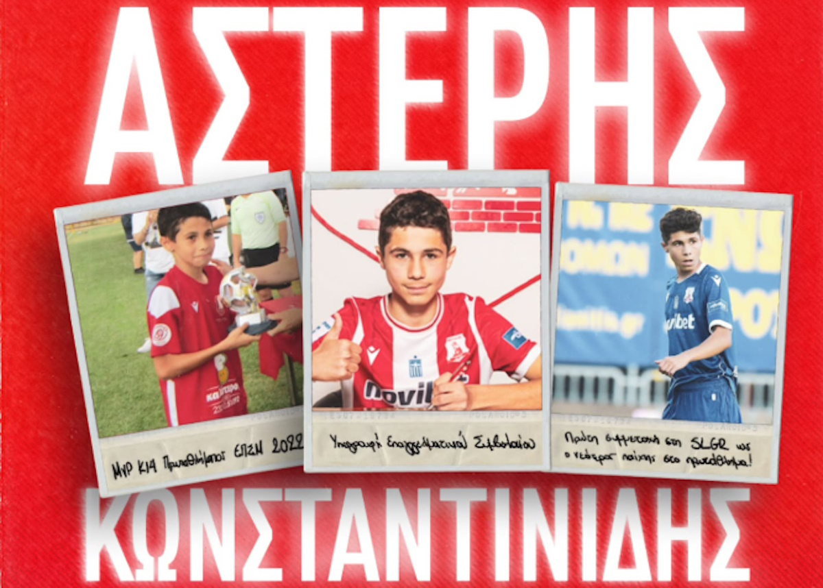 Ο Ολυμπιακός απέκτησε τον 16χρονο Αστέριο Κωνσταντινίδη από τον Πανσερραϊκό