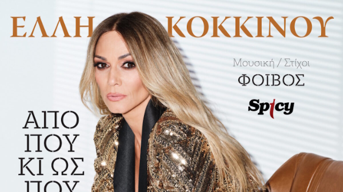 Έλλη Κοκκίνου