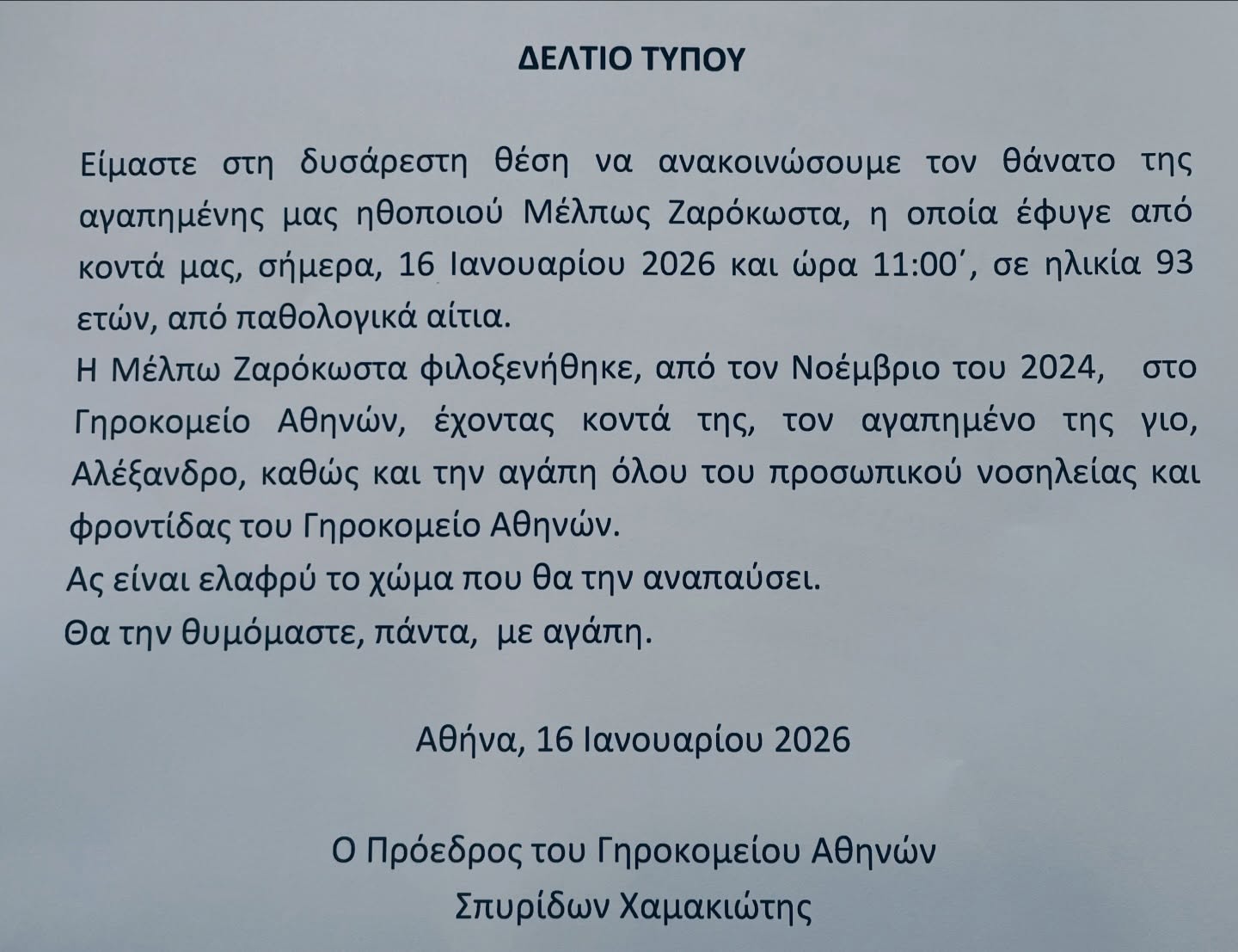 H σχετική ανακοίνωση