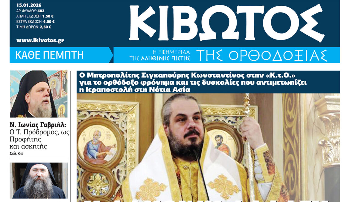 Την Πέμπτη, 15 Ιανουαρίου, κυκλοφορεί το νέο φύλλο της Εφημερίδας «Κιβωτός της Ορθοδοξίας» – Νέες προσφορές, νέα τιμή