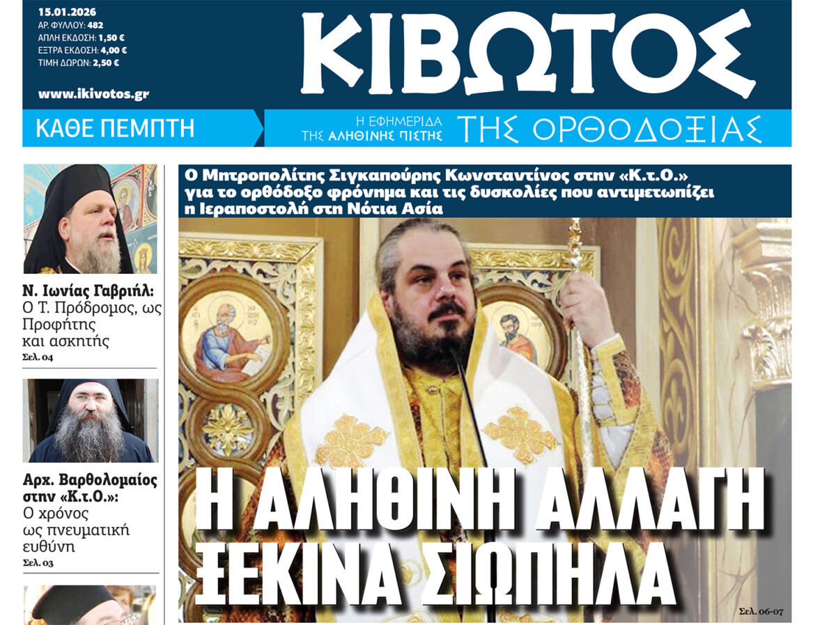 Την Πέμπτη, 15 Ιανουαρίου, κυκλοφορεί το νέο φύλλο της Εφημερίδας «Κιβωτός της Ορθοδοξίας» – Νέες προσφορές, νέα τιμή