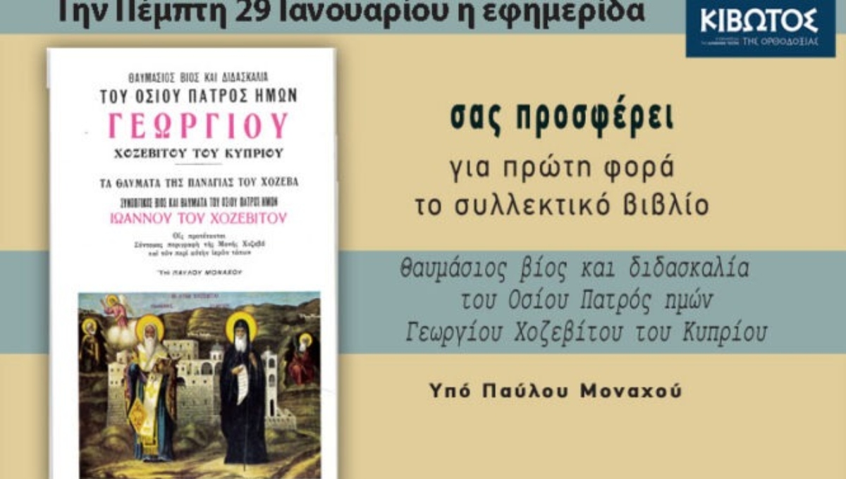 Κιβωτός της ορθοδοξίας