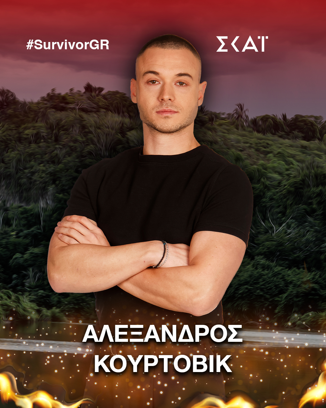 Αλέξανδρος Κούρτοβικ