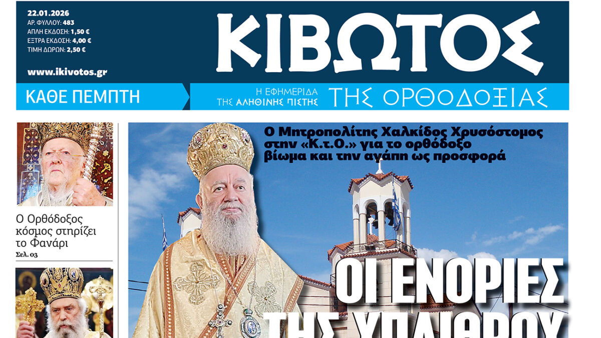 Την Πέμπτη, 22 Ιανουαρίου, κυκλοφορεί το νέο φύλλο της Εφημερίδας «Κιβωτός της Ορθοδοξίας»