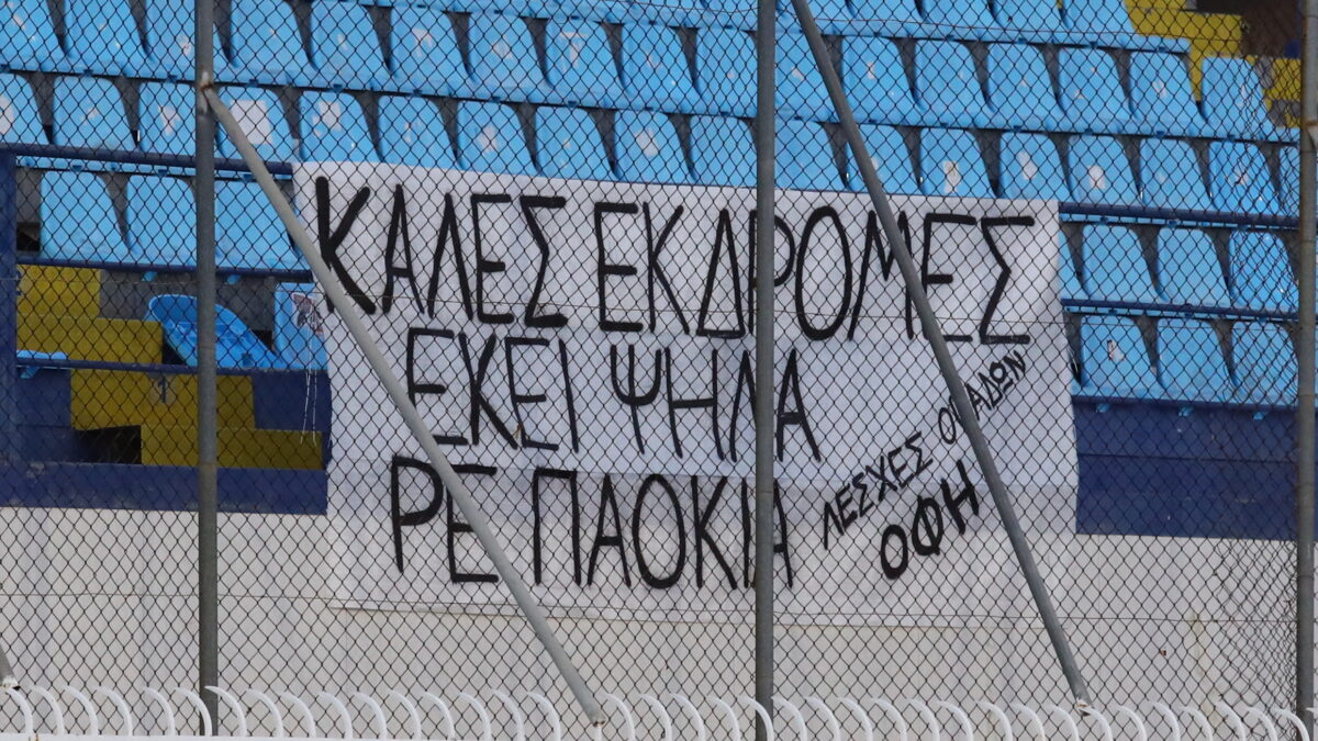 Το πανό των φίλων του ΟΦΗ