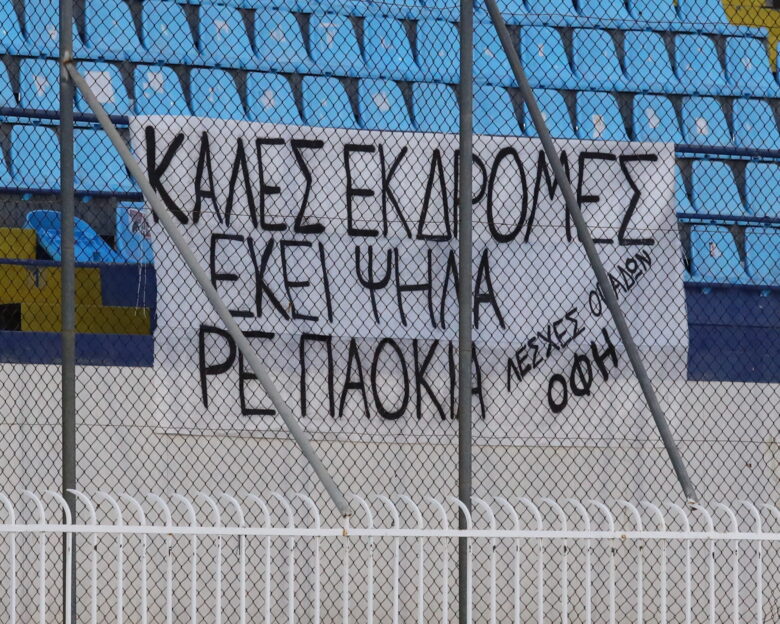 Το πανό των φίλων του ΟΦΗ