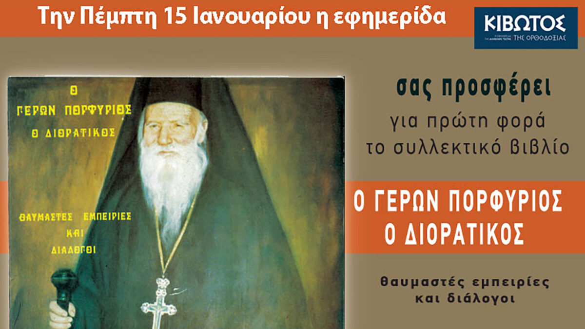 Την Πέμπτη, 15 Ιανουαρίου, κυκλοφορεί το νέο φύλλο της Εφημερίδας «Κιβωτός της Ορθοδοξίας» – Νέες προσφορές, νέα τιμή