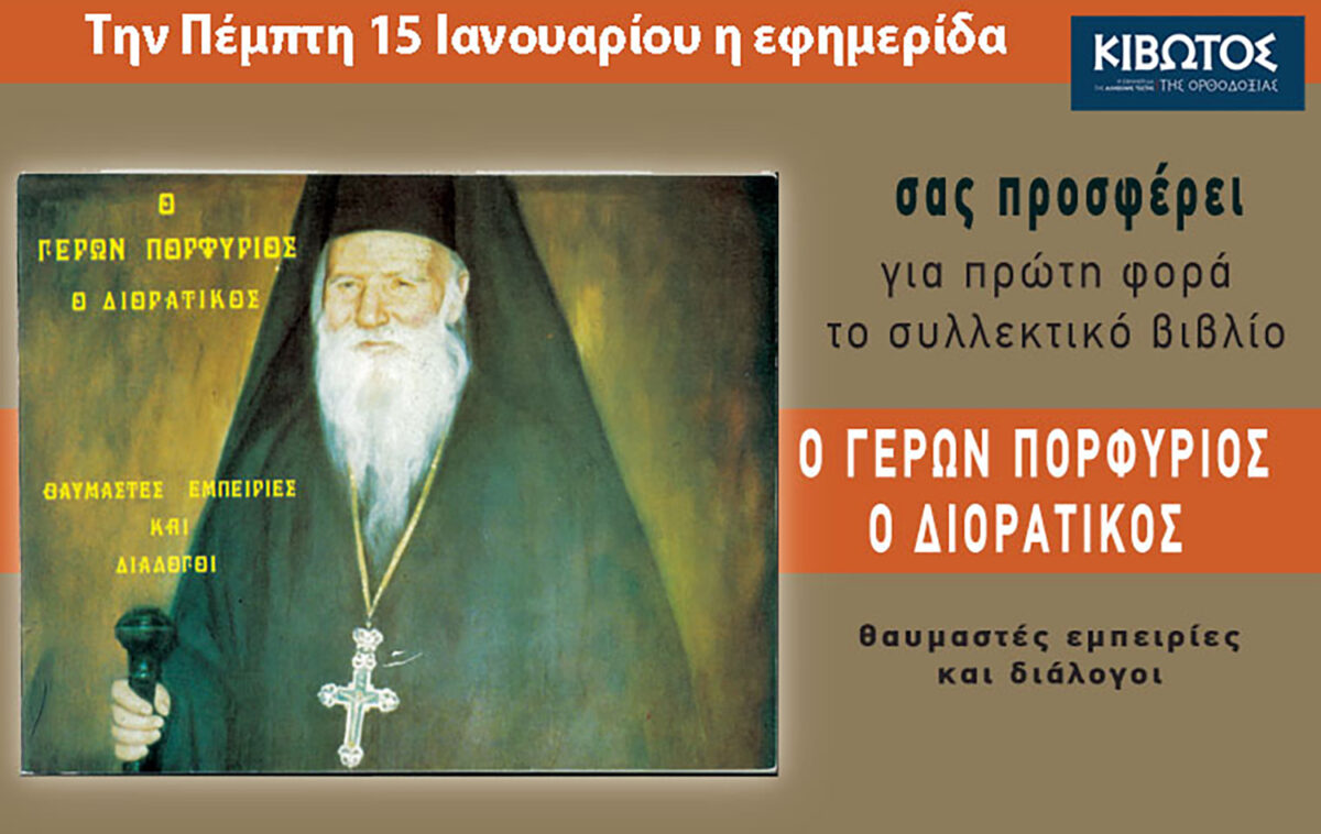 Την Πέμπτη, 15 Ιανουαρίου, κυκλοφορεί το νέο φύλλο της Εφημερίδας «Κιβωτός της Ορθοδοξίας» – Νέες προσφορές, νέα τιμή