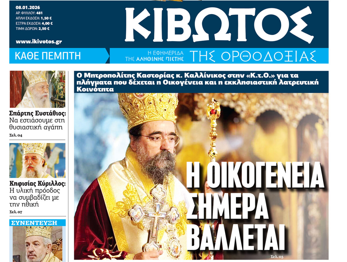 Σήμερα Πέμπτη, 08 Ιανουαρίου, κυκλοφορεί το νέο φύλλο της Εφημερίδας «Κιβωτός της Ορθοδοξίας» – Νέες προσφορές, νέα τιμή