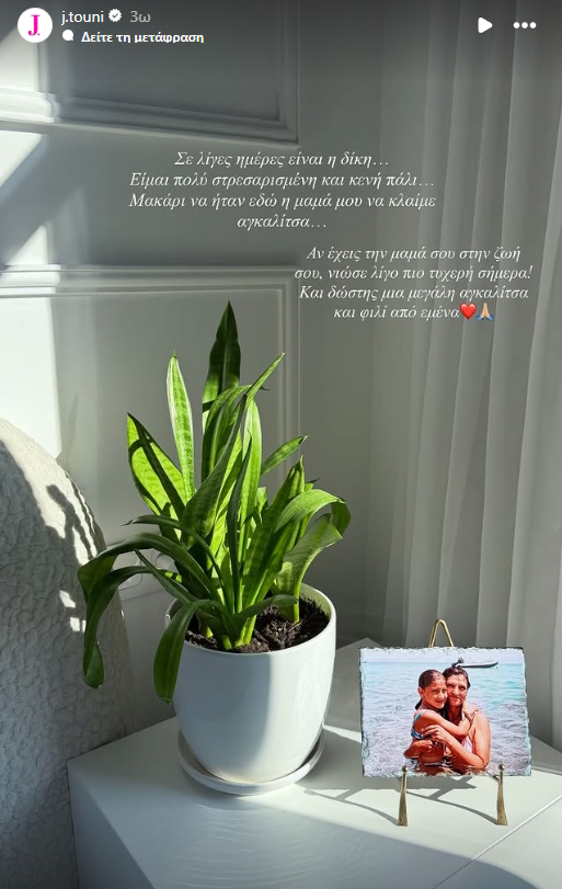 H ανάρτηση της Ιωάννας Τούνη