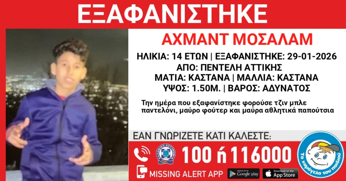Εξαφάνιση ανήλικος