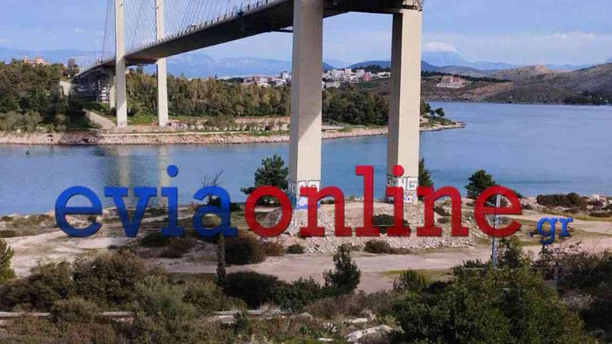 Η Υψηλή Γέφυρα της Χαλκίδας