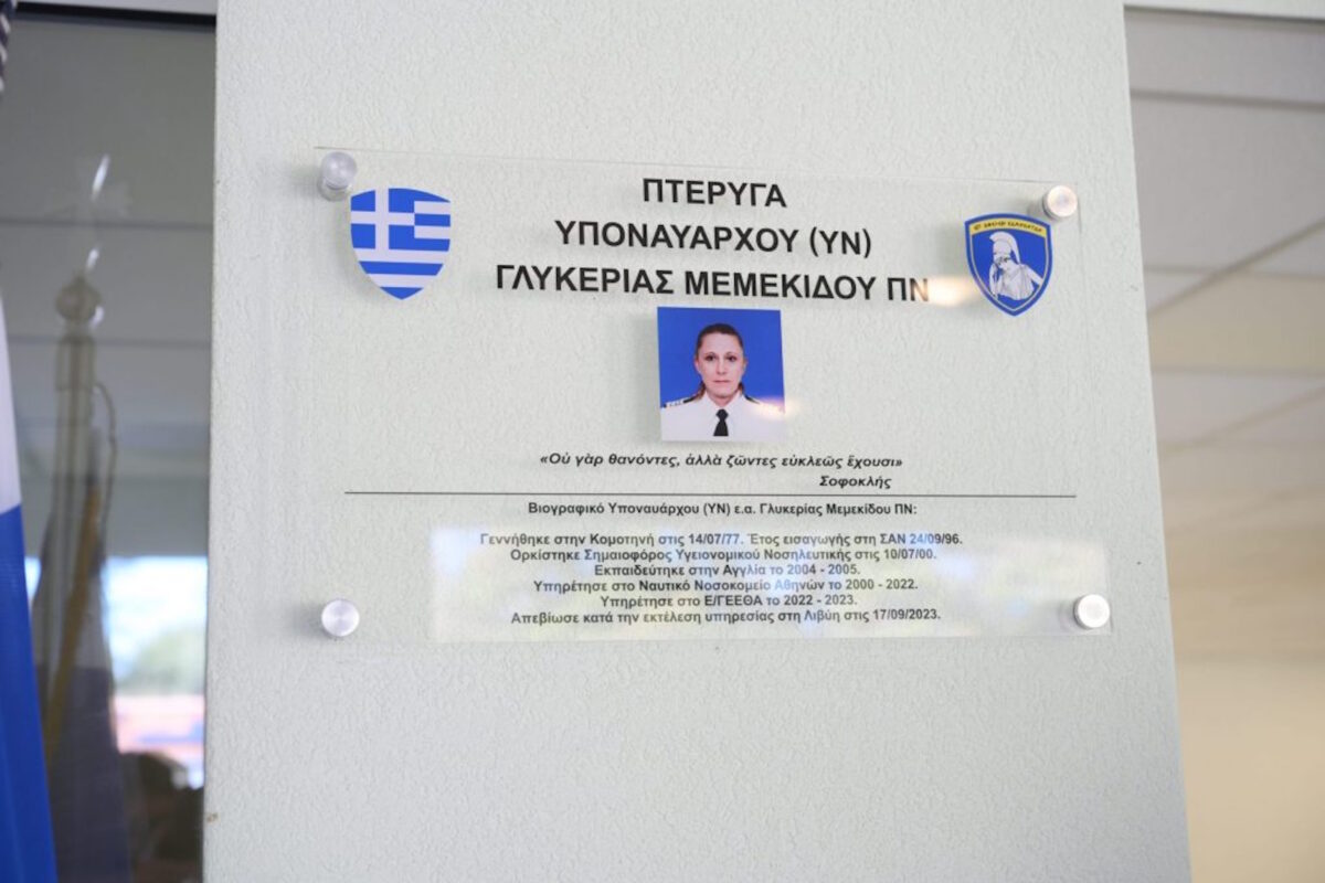 Η πλακέτα μνήμης της Υποναυάρχου Γλυκερίας Μεμεκίδου
