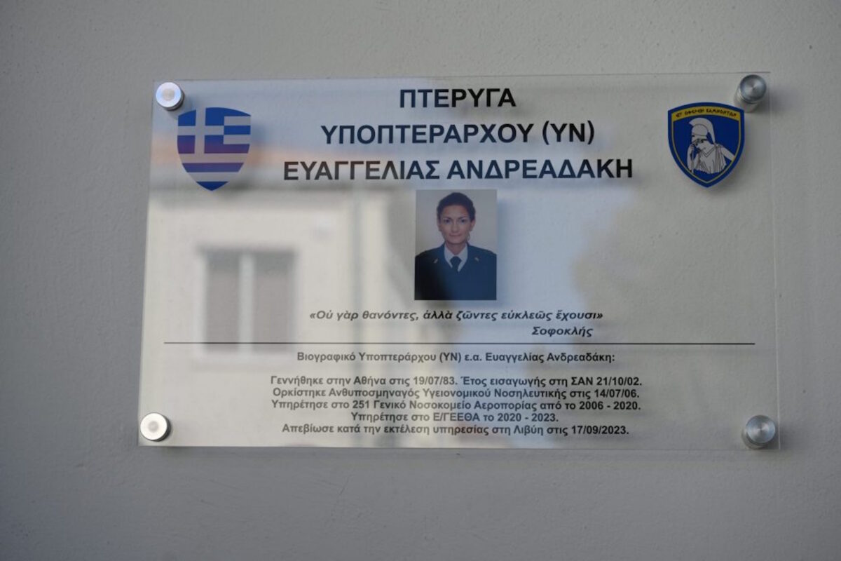Η πλακέτα μνήμης της Υποπτεράρχου Ευαγγελίας Ανδρεαδάκη