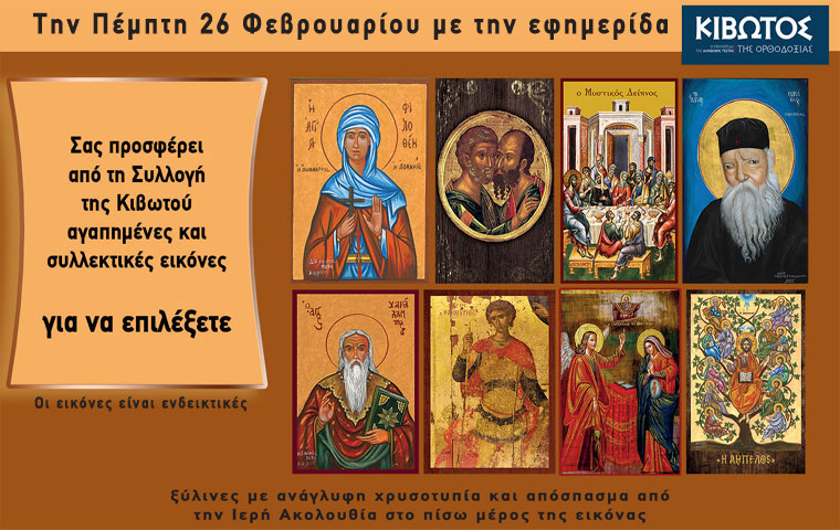 Την Πέμπτη, 26 Φεβρουαρίου, κυκλοφορεί το νέο φύλλο της Εφημερίδας «Κιβωτός της Ορθοδοξίας»