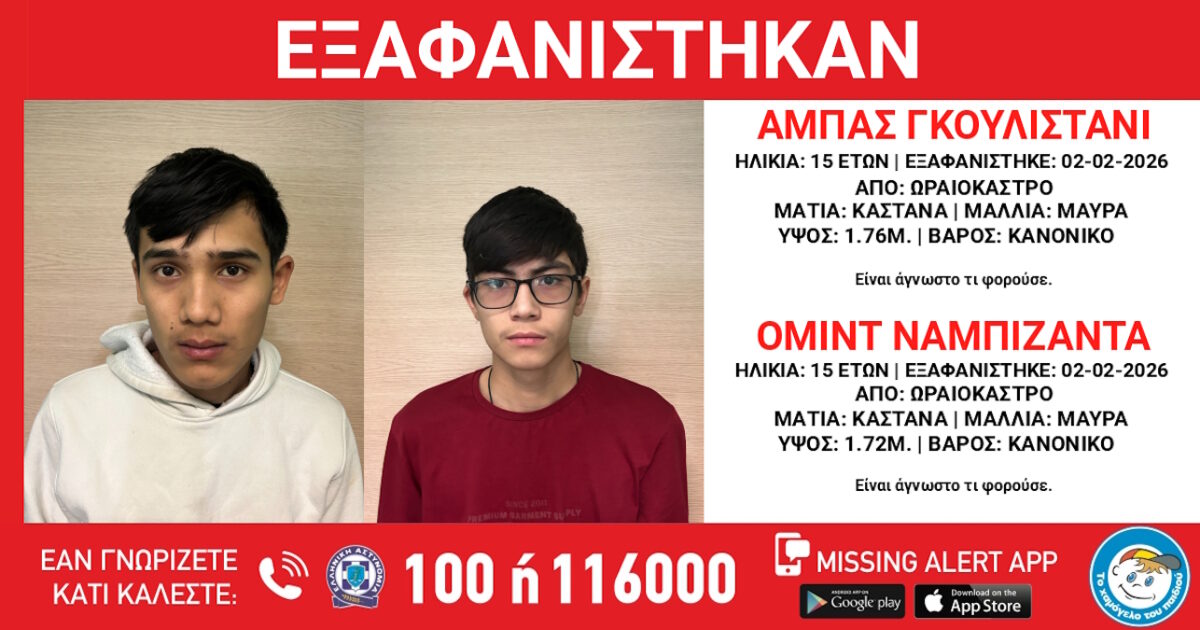 Εξαφάνιση δύο ανηλίκων από δομή φιλοξενίας στο Ωραιόκαστρο