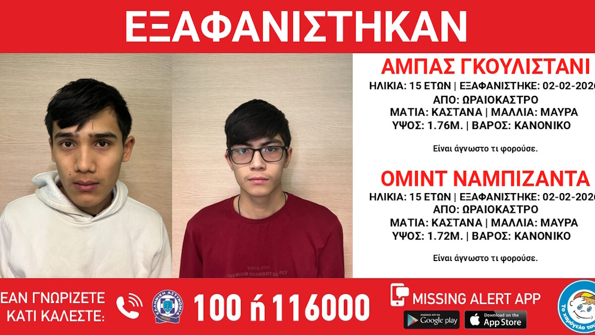 Εξαφάνιση δύο ανηλίκων από δομή φιλοξενίας στο Ωραιόκαστρο