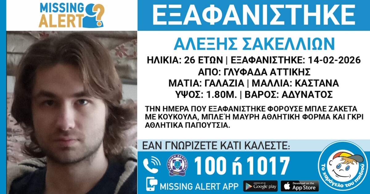 Εξαφάνιση 26χρονου από τη Γλυφάδα