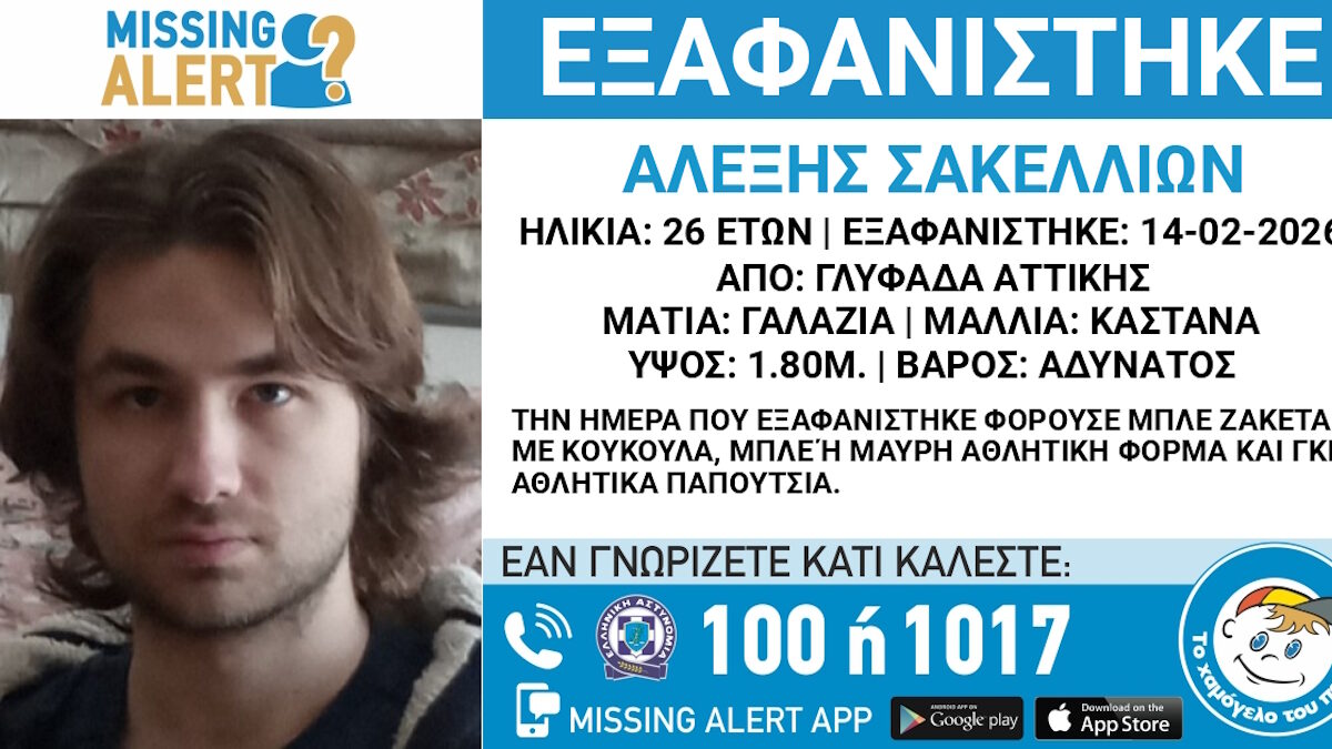 Εξαφάνιση 26χρονου από τη Γλυφάδα