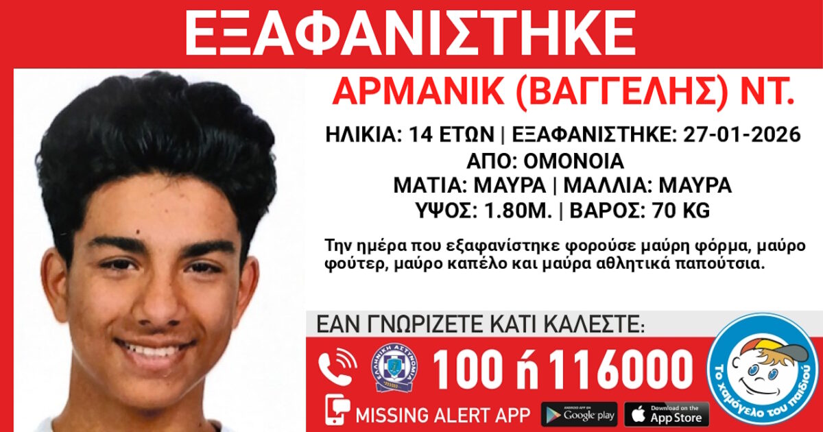 Εξαφάνιση 14χρονου στην Ομόνοια