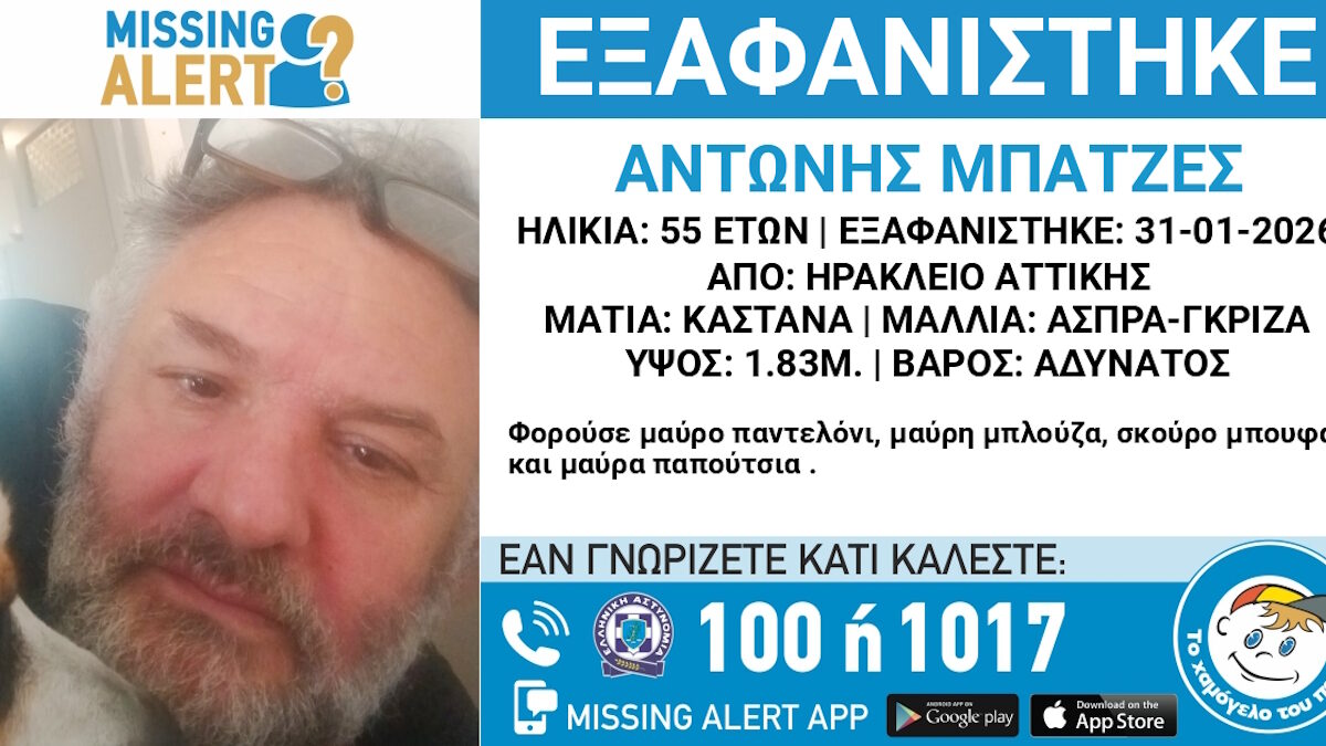 Εξαφάνιση 55χρονου από το Ηράκλειο Αττικής
