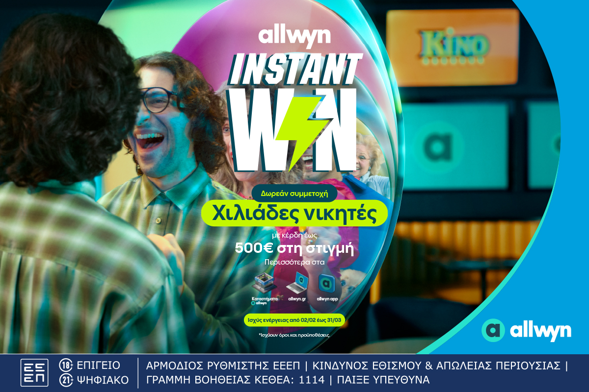 Το Instant Win μοιράζει κέρδη έως 500 ευρώ στη στιγμή σε χιλιάδες τυχερούς – Δωρεάν συμμετοχή στα καταστήματα Allwyn 