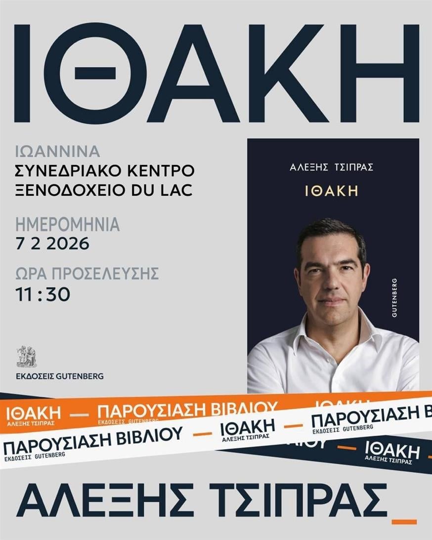 ithaki tsipras ioannina