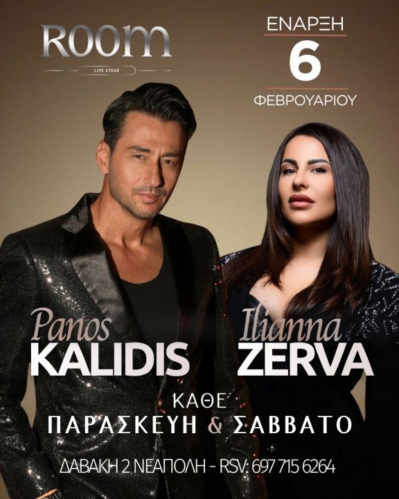 Πάνος Καλίδης και Ηλιάννα Ζέρβα