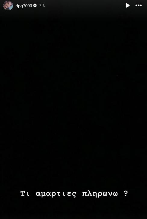 Το story του Δημήτρη Γιαννακόπουλου