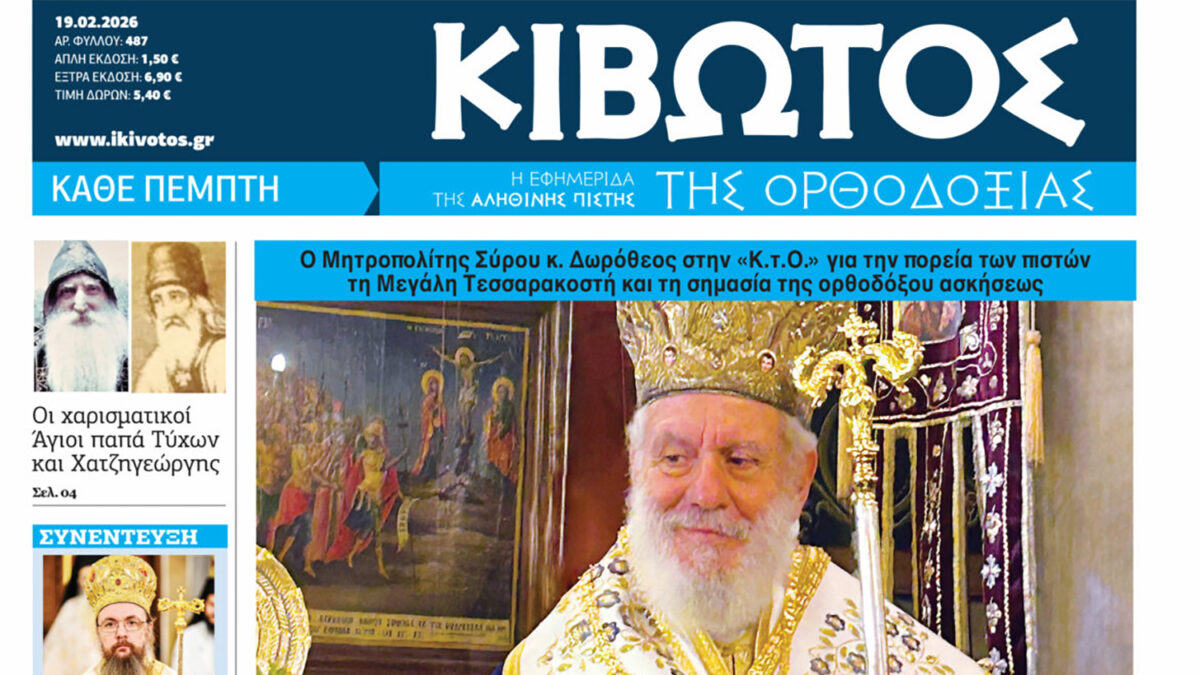 Σήμερα Πέμπτη, 19 Φεβρουαρίου, κυκλοφορεί το νέο φύλλο της Εφημερίδας «Κιβωτός της Ορθοδοξίας»
