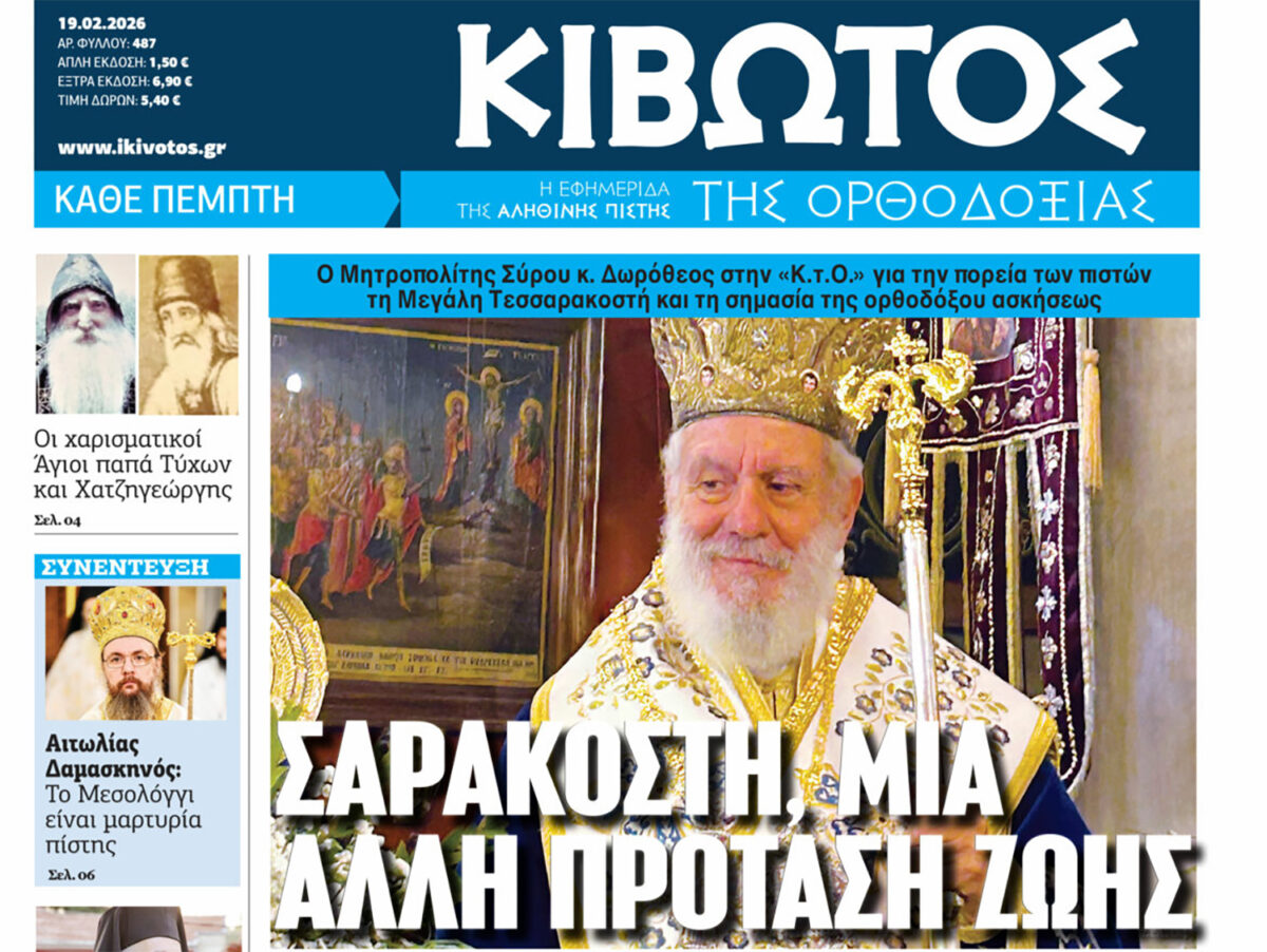 Σήμερα Πέμπτη, 19 Φεβρουαρίου, κυκλοφορεί το νέο φύλλο της Εφημερίδας «Κιβωτός της Ορθοδοξίας»